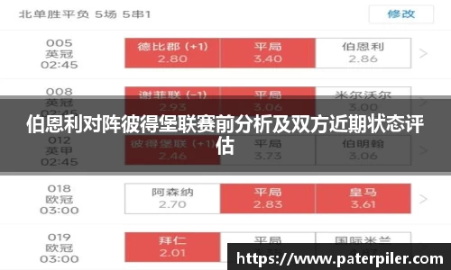 伯恩利对阵彼得堡联赛前分析及双方近期状态评估