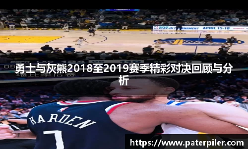 勇士与灰熊2018至2019赛季精彩对决回顾与分析