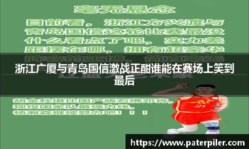 浙江广厦与青岛国信激战正酣谁能在赛场上笑到最后