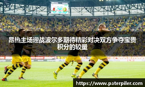 昂热主场迎战波尔多期待精彩对决双方争夺宝贵积分的较量