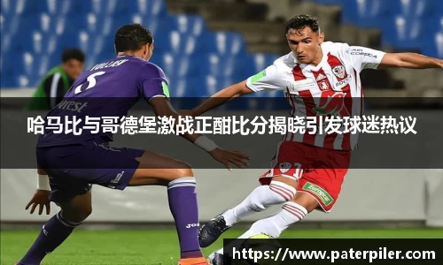 哈马比与哥德堡激战正酣比分揭晓引发球迷热议