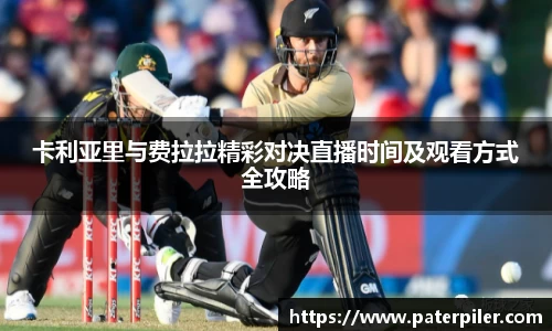 卡利亚里与费拉拉精彩对决直播时间及观看方式全攻略