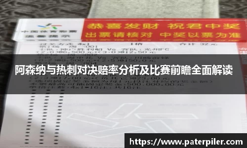 阿森纳与热刺对决赔率分析及比赛前瞻全面解读